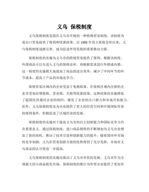 义乌 保税制度[001]