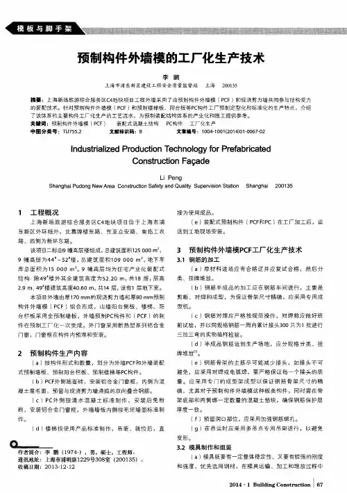 预制构件外墙模的工厂化生产技术