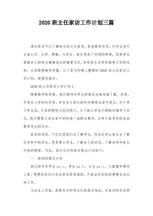 2020班主任家访工作计划三篇