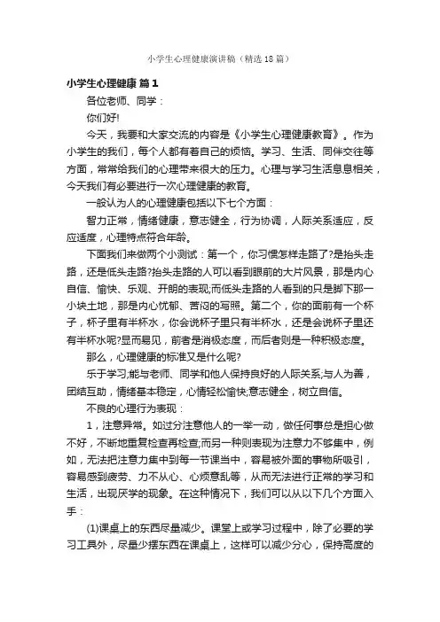 小学生心理健康演讲稿（精选18篇）