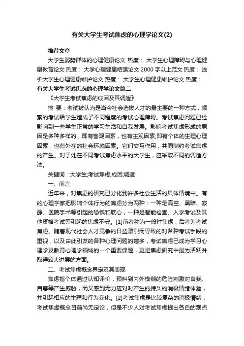 有关大学生考试焦虑的心理学论文