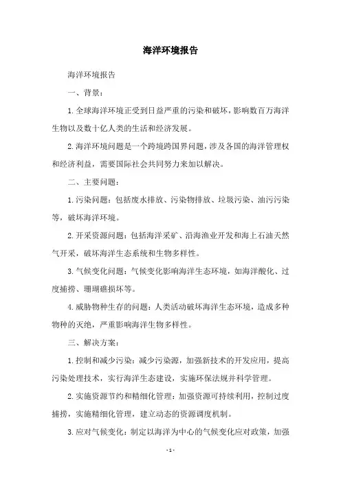 海洋环境报告