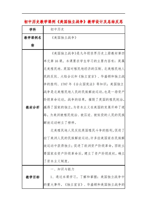 初中历史教学课例《美国独立战争》教学设计及总结反思