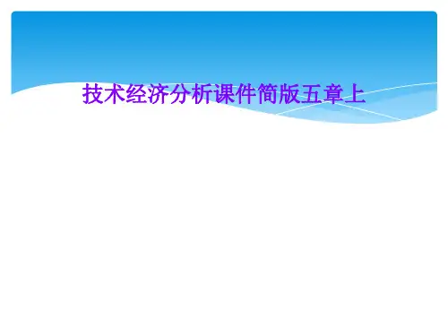 技术经济分析课件简版五章上