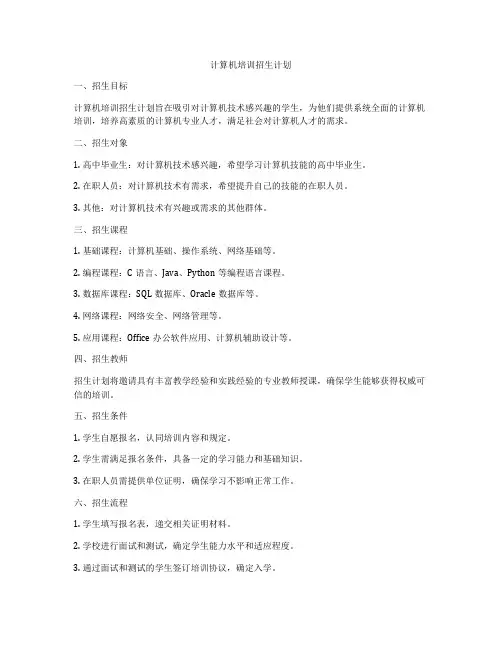 计算机培训招生计划