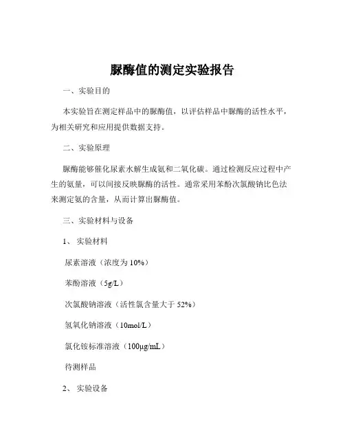 脲酶值的测定实验报告