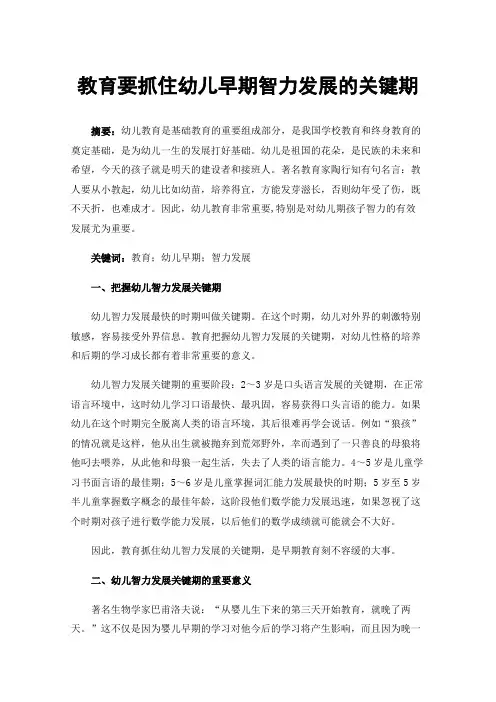 教育要抓住幼儿早期智力发展的关键期