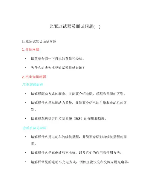 比亚迪试驾员面试问题(一)