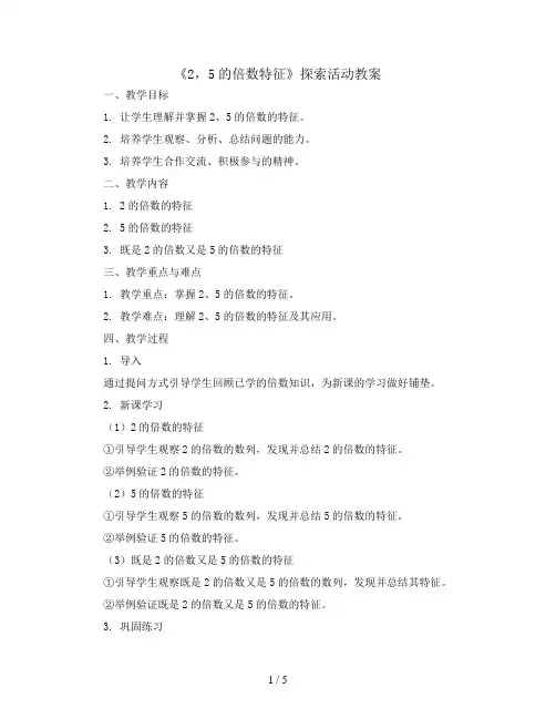 探索活动《2,5的倍数特征》(教案)北师大版五年级上册数学