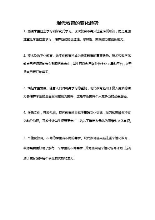 现代教育的变化趋势