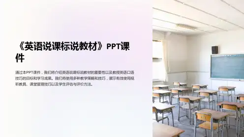 《英语说课标说教材》课件