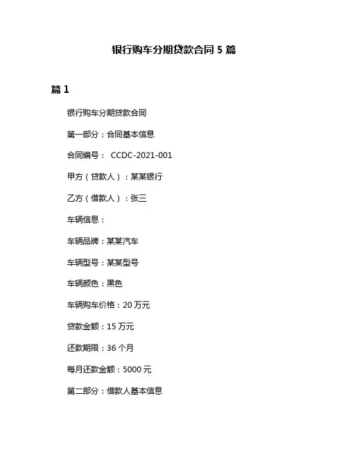 银行购车分期贷款合同5篇