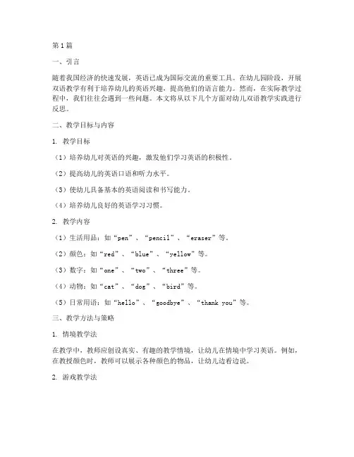 幼儿双语教学实践反思(3篇)