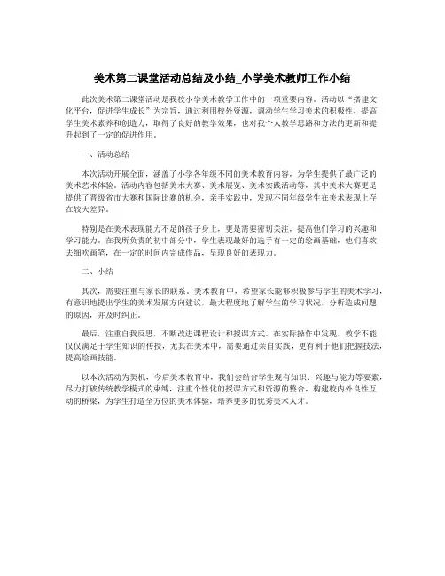 美术第二课堂活动总结及小结_小学美术教师工作小结