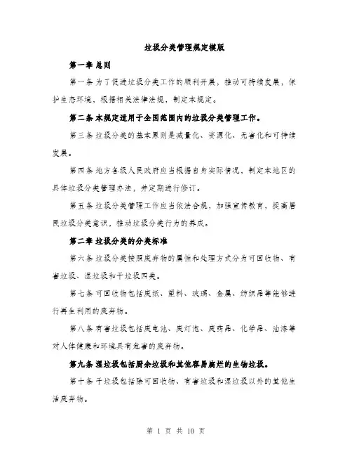 垃圾分类管理规定模版（四篇）