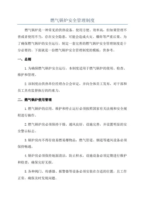 燃气锅炉安全管理制度