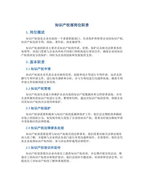 知识产权部岗位职责