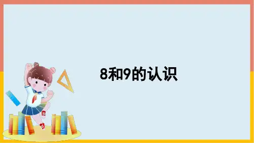 5.2.18和9的认识(课件)一年级数学上册(共24张PPT)人教版