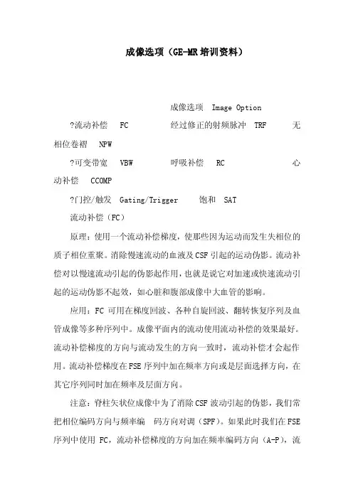 成像选项（GE-MR培训资料）（可编辑）