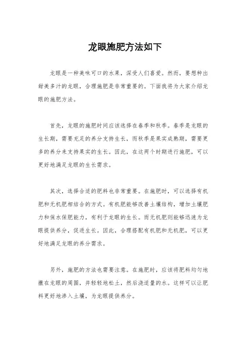 龙眼施肥方法如下