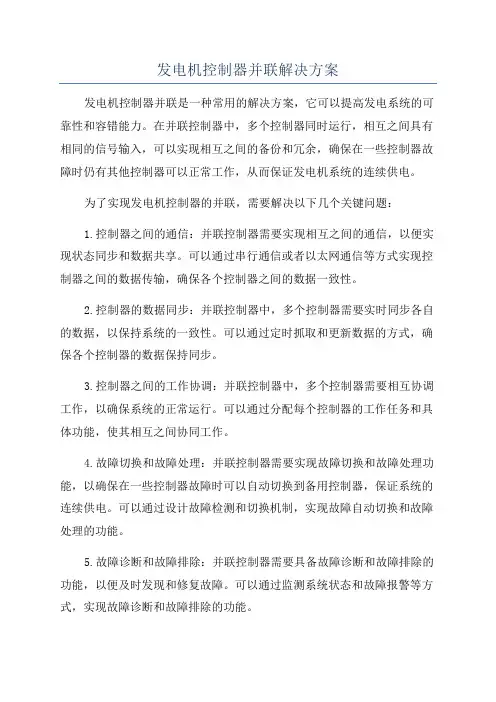 发电机控制器并联解决方案