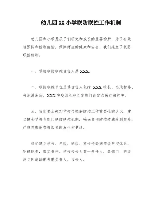 幼儿园XX小学联防联控工作机制