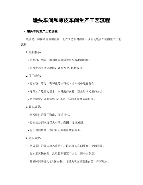 馒头车间和凉皮车间生产工艺流程