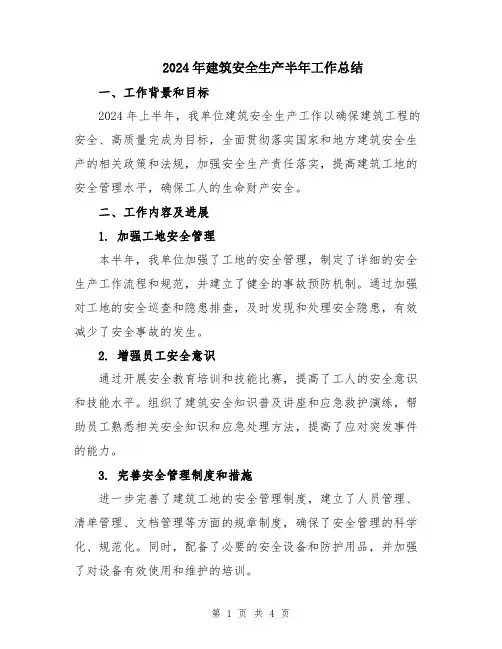 2024年建筑安全生产半年工作总结