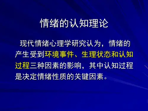 基础心理学《情绪的认知理论》课件