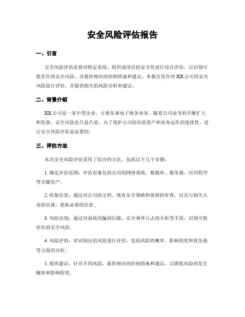 安全风险评估报告