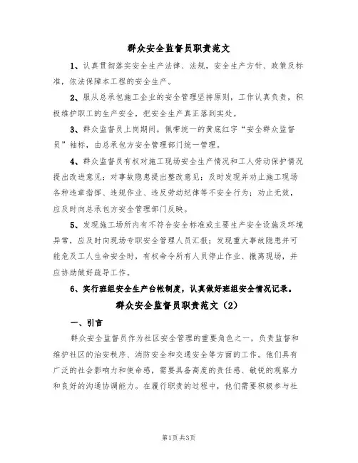 群众安全监督员职责范文（2篇）