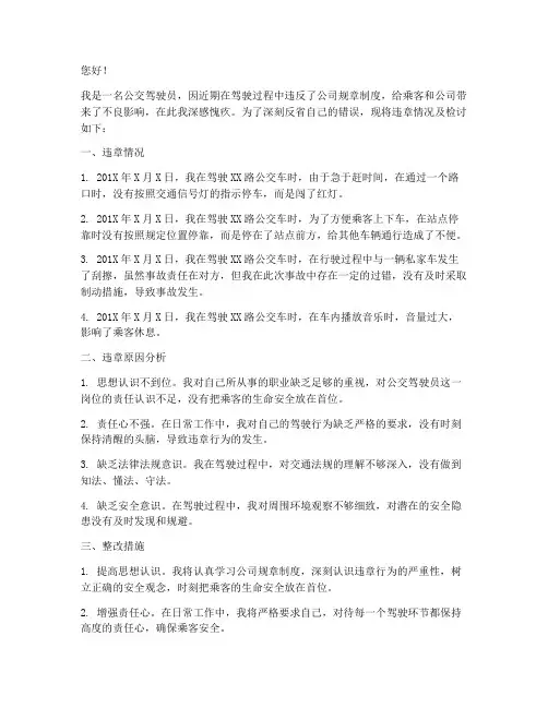 公交驾驶员违章检讨书范文
