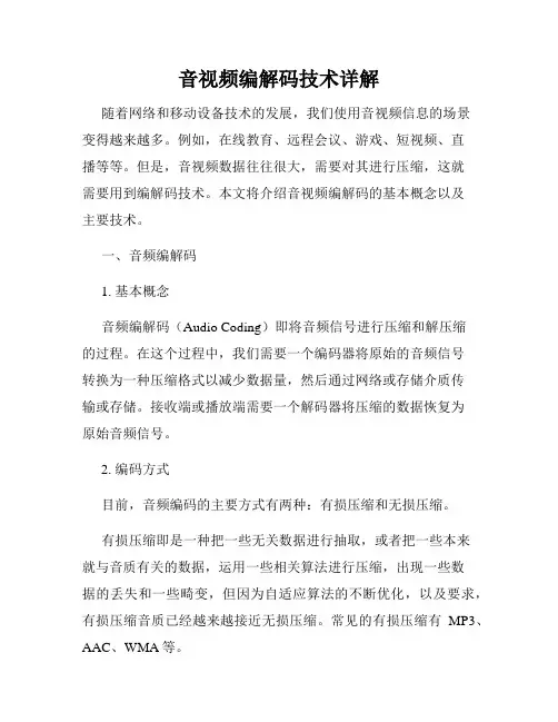 音视频编解码技术详解