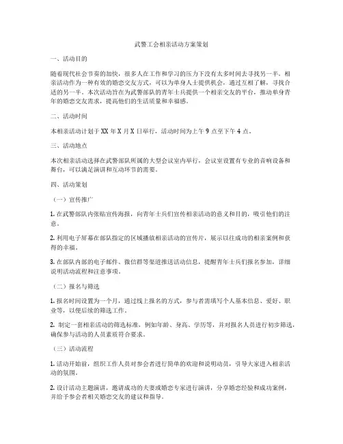 武警工会相亲活动方案策划