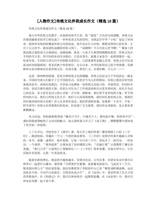 [人物作文]传统文化伴我成长作文(精选10篇)