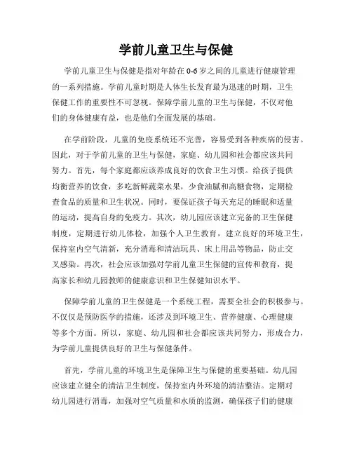 学前儿童卫生与保健