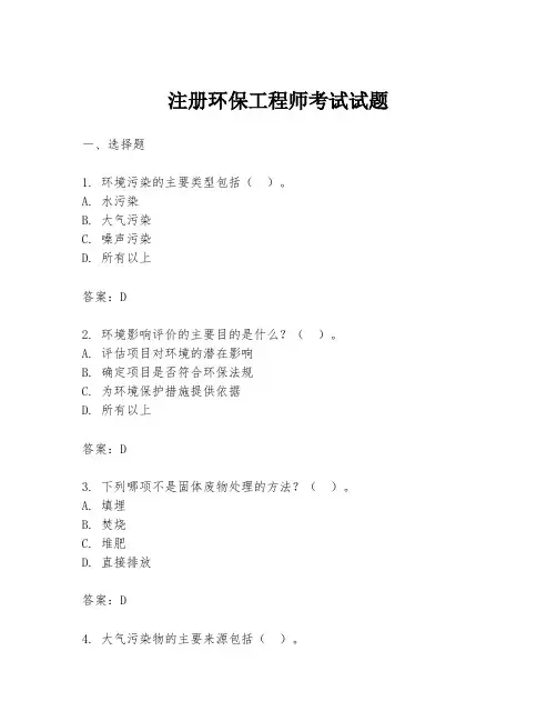 注册环保工程师考试试题