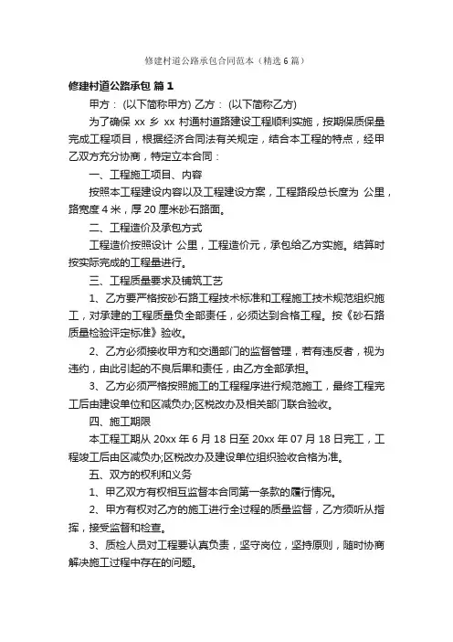 修建村道公路承包合同范本（精选6篇）