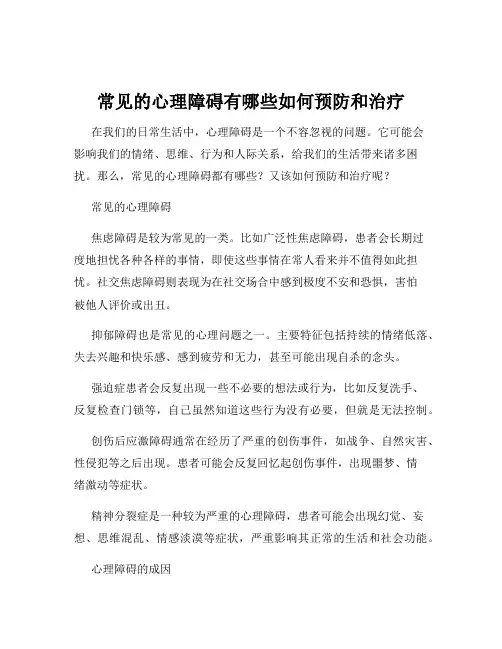 常见的心理障碍有哪些如何预防和治疗