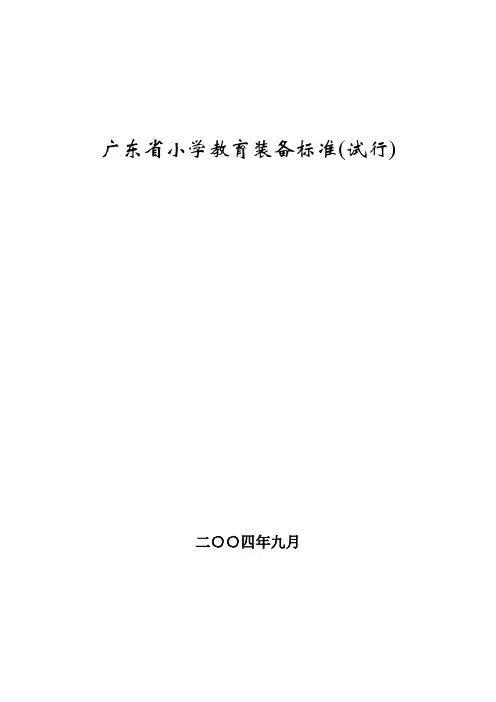 广东小学教育装备标准试行