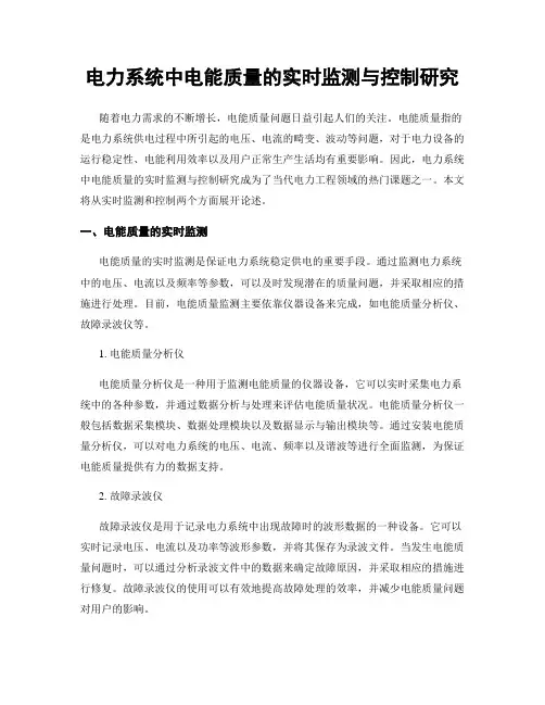 电力系统中电能质量的实时监测与控制研究