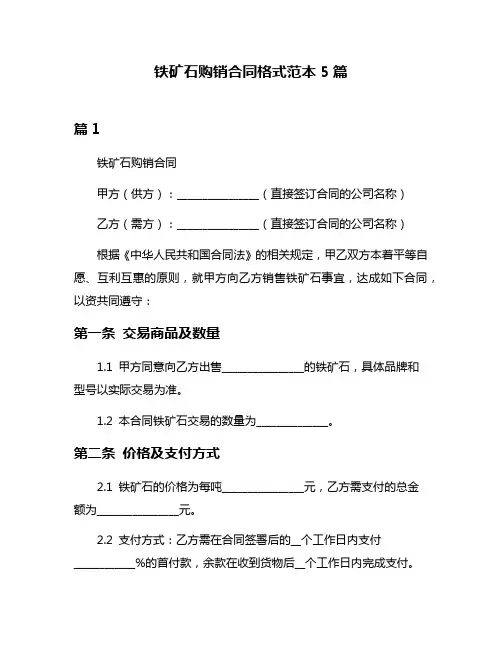 铁矿石购销合同格式范本5篇