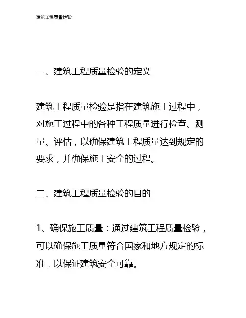 建筑工程质量检验