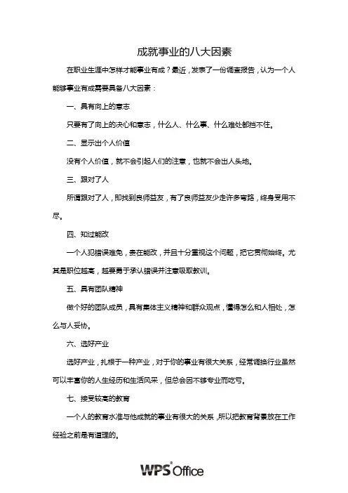 成就事业的八大因素
