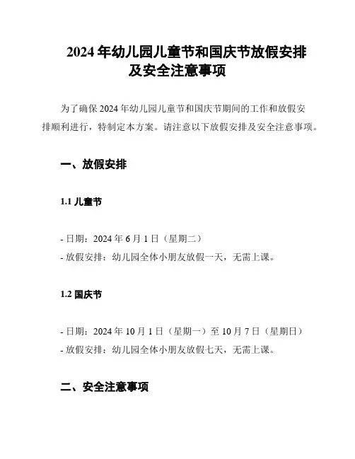 2024年幼儿园儿童节和国庆节放假安排及安全注意事项