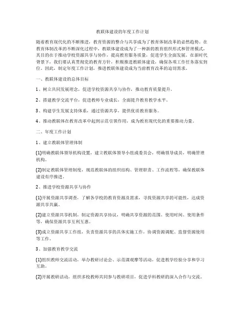 教联体建设的年度工作计划