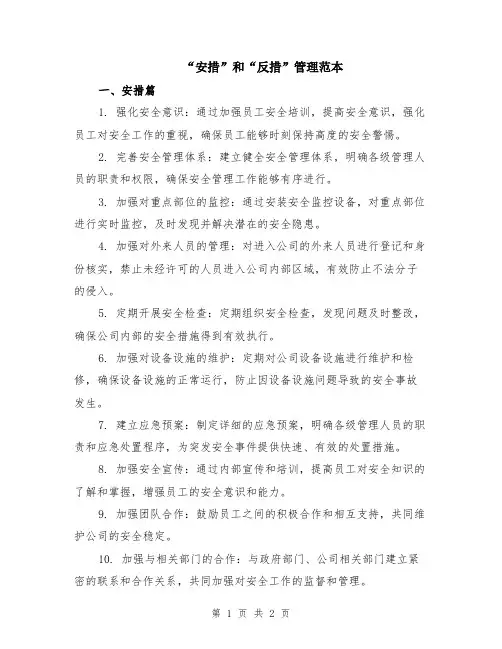 “安措”和“反措”管理范本
