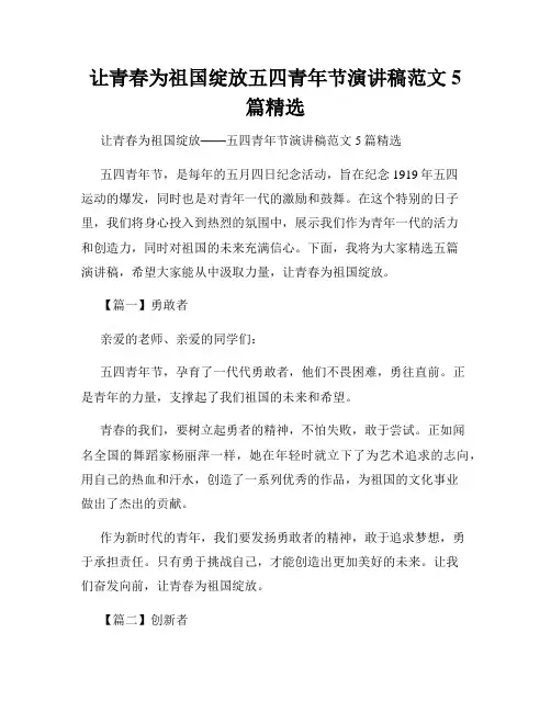 让青春为祖国绽放五四青年节演讲稿范文5篇精选