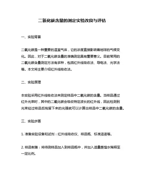 二氧化碳含量的测定实验改良与评估