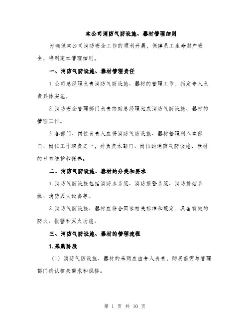 本公司消防气防设施、器材管理细则（3篇）